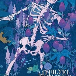 นิยาย Y เรื่อง ภาพวาดโครงกระดูก เล่ม 1 : ซีจื่อซวี่ : สำนักพิมพ์ EverY