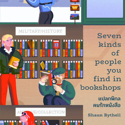 หนังสือเรื่อง แปลกพิกล คนรักหนังสือ : Shaun Bythell : สำนักพิมพ์ Be(ing) (บีอิ้ง)
