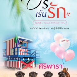 นิยายเรื่อง อริเร้นรัก : ศิริพารา : ดีต่อใจ