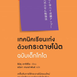 หนังสือเรื่อง เทคนิคเรียนเก่งด้วยกระดาษโน้ต ฉบับเด็กโทได : ชิมิสึ อาคิฮิโระ : สำนักพิมพ์ อมรินทร์ How to