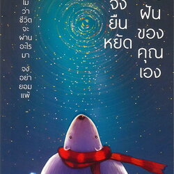 หนังสือเรื่อง จงยืนหยัดเพื่อฝันของคุณเอง : สนพ.People's daijy new media centre : สำนักพิมพ์ วารา