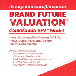 หนังสือเรื่อง BRAND FUTURE VALUATION สร้างมูลค่าแบรนด์สู่โลกอนาคต ด้วยเครื่องมือ BFV Model : รศ.ดร.ณัฐพล อัสสะรัตน์, Baramizi Group : สำนักพิมพ์ บารามีซี่