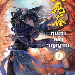 นิยายจีน เรื่อง หุบเขาคร่าวิญญาณ เล่ม 3 (เล่มจบ) : เจิ้งฟง : สำนักพิมพ์ Levon