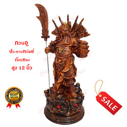 เทพเจ้ากวนอู ปางประทานทรัพย์ 12 นิ้ว ทอง 3 ก้อน