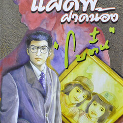 นิยายเรื่อง แฝดพี่ฝาดน้อง : โบตั๋น : สำนักพิมพ์ชมรมเด็ก