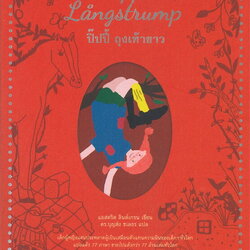 หนังสือเรื่อง ปิ๊ปปี้ ถุงเท้ายาว : แอสตริด ลินด์เกรน : สำนักพิมพ์ แพรวเยาวชน