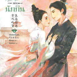 นิยายจีน เรื่อง คู่มือการเอาตัวรอดของนักกิน เล่ม 3 : เข่อเล่อเจียงทัง : สำนักพิมพ์ อรุณ