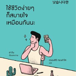 หนังสือเรื่อง ใช้ชีวิตง่ายๆ ก็สบายใจเหมือนกันนะ : ฮาวัน (Ha Wan) : สำนักพิมพ์ Springbooks