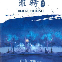 นิยายจีน เรื่อง แผนลวงคดีรัก เล่ม 2 : Ding Mo (ติงโม่) : อรุณ