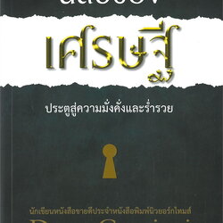 หนังสือเรื่อง นิสัยของเศรษฐี ประตูสู่ความมั่งคั่งและร่ำรวย : ดีน กราซิโอซี : สำนักพิมพ์ วารา