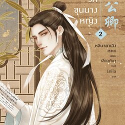 นิยายจีน เรื่อง เสน่ห์รักขุนนางหญิง เล่ม 2 : หลินจยาเฉิง : สำนักพิมพ์ อรุณ