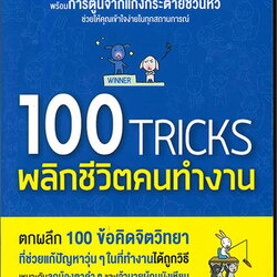 หนังสือเรื่อง 100 TRICKS พลิกชีวิตคนทำงาน : กองบรรณาธิการนานมีบุ๊คส์ : สำนักพิมพ์ นานมีบุ๊คส์