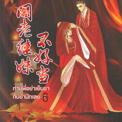 นิยายจีน เรื่อง ท่านพี่อย่าเย็นชากับข้านักเลย เล่ม 5 (เล่มจบ) : ฉางโกวลั่วเยวี่ย : เขียน l ซิงซือ : แปล : สำนักพิมพ์ ปริ๊นเซส