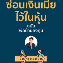 หนังสือเรื่อง ซ่อนเงินเมียไว้ในหุ้น : พ่อบ้านลงทุน : สำนักพิมพ์ เช็ก