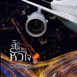 นิยายจีน เรื่อง ลัดฟ้าหาหัวใจ เล่ม 3 (เล่มจบ) : มู่ชิงอวี่ (Mu Qing Yu) : สำนักพิมพ์ ห้องสมุดดอตคอม