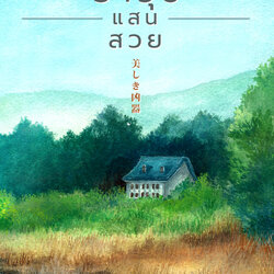 นิยายเรื่อง อาวุธแสนสวย : ฮิงาชิโนะ เคโงะ : สำนักพิมพ์ Hummingbooks (ฮัมมิ่งบุ๊คส์)