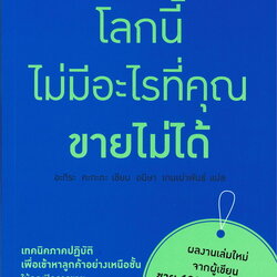 หนังสือเรื่อง โลกนี้ไม่มีอะไรที่คุณขายไม่ได้ : อะกิระ คะกะตะ (Kagata Akira) : สำนักพิมพ์ อมรินทร์ How to