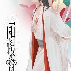 นิยายจีน เรื่อง เมียหลวงยืนหนึ่ง เล่ม 1 : Hua Ri Fei : สำนักพิมพ์ ห้องสมุดดอตคอม