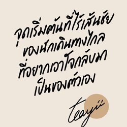 หนังสือเรื่อง จุดเริ่มต้นที่ไร้เส้นชัยของนักเดินทางฯ : Teayii : สำนักพิมพ์ Springbooks