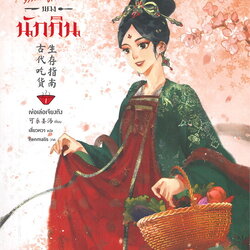 นิยายจีน เรื่อง คู่มือการเอาตัวรอดของนักกิน เล่ม 1 : เข่อเล่อเจียงทัง : สำนักพิมพ์ อรุณ