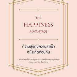 หนังสือเรื่อง ความสุขกับความสำเร็จอะไรเกิดก่อนกัน THE HAPPINESS ADVANTAGE : Shawn Achor : สำนักพิมพ์ วีเลิร์น (WeLearn)