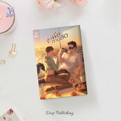 นิยาย Y เรื่อง ลูกพีชทานสด : HAMSTER : สำนักพิมพ์ Deep