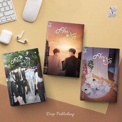 นิยาย Y เรื่อง ค่อยๆ รัก เล่ม 1-3 (3 เล่มจบ) : summer december : สำนักพิมพ์ Deep