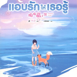นิยายจีน เรื่อง แอบรักให้เธอรู้ เล่ม 2 : จู๋อี่ : สำนักพิมพ์ Siam Inter Books