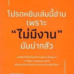 หนังสือเรื่อง โปรดหยิบเล่มนี้อ่าน เพราะไม่มีงาน มันน่ากลัว : Jobthai : สำนักพิมพ์ Shortcut