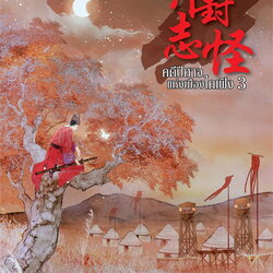 นิยายจีน เรื่อง คดีปีศาจแห่งเมืองไคเฟิง เล่ม 3 : Wei Yu : สำนักพิมพ์ เอ็นเธอร์บุ๊คส์