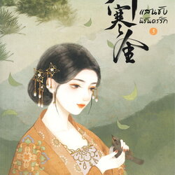 นิยายจีน เรื่อง แสนชัง นิรันดร์รัก เล่ม 3 (เล่มจบ) : เผิงไหลเค่อ : แจ่มใส