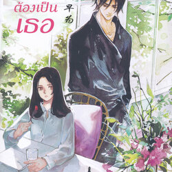 นิยายจีน เรื่อง รักนี้ต้องเป็นเธอ : หลี่สิงเจี้ยน (Li Xingjian) : สำนักพิมพ์ อรุณ