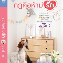 นิยายเรื่อง กฎคือห้ามรัก : อุมาริการ์ : เป็นหนึ่งสำนักพิมพ์