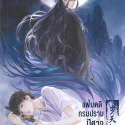นิยาย Y เรื่อง แฟ้มคดีกรมปราบปีศาจ เล่ม 4 : เมิ่งซีสือ : สำนักพิมพ์ Rose