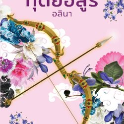 นิยายเรื่อง ทุติยอสูร : กิ่งฉัตร : สำนักพิมพ์ ลูกองุ่น