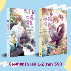 นิยาย Y เรื่อง น้องชายที่รัก เล่ม 1-2 (2 เล่มจบ) : Molly : สำนักพิมพ์ Rose