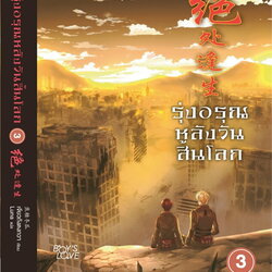 นิยาย Y เรื่อง รุ่งอรุณหลังวันสิ้นโลก เล่ม 3 (เล่มจบ) : เจียวถังตงกวา (Jiao Tang Dong Gua) : สำนักพิมพ์ Rose