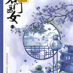 นิยายจีน เรื่อง บ้านนี้มีหมอเทวดา เล่ม 11 (12 เล่มจบ) : ชีฉิง : สำนักพิมพ์ ห้องสมุดดอตคอม