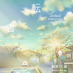 นิยายเรื่อง แท็กซี่คันนี้รับส่งความหวัง : คิตางาวะ ยาซุชิ : สำนักพิมพ์ วีเลิร์น (WeLearn)