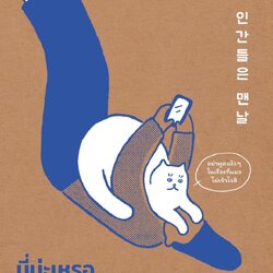 หนังสือเรื่อง นี่น่ะเหรอ แต่ละวันของพวกมนุษย์ : ชเวจินยอง : สำนักพิมพ์ Springbooks