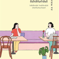 หนังสือเรื่อง ห่างแค่ไหนถึงใกล้กันกำลังดี : Dancing Snail : สำนักพิมพ์ Springbooks