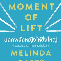 หนังสือเรื่อง ปลุกพลังหญิงให้ยิ่งใหญ่ : Melinda Gates : สำนักพิมพ์ นานมีบุ๊คส์