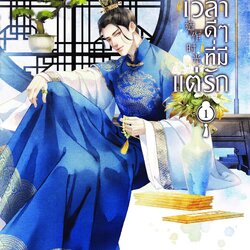 นิยายจีน เรื่อง ช่วงเวลาดีๆ ที่มีแต่รัก เล่ม 1 (4 เล่มจบ) : เย่ว์เซี่ยเตี๋ยอิ่ง (Yue Xia Die Ying) : สำนักพิมพ์ อรุณ