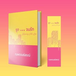 นิยายเรื่อง รุกจนรัก : ณพรรษธ์สรฌ์ : หนังสือทำมือ