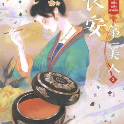 นิยายจีน เรื่อง หญิงงามอันดับหนึ่งแห่งฉางอัน เล่ม 3 (เล่มจบ) : ฟาต๋าเตอะเล่ยเซี่ยน : สำนักพิมพ์ แจ่มใส