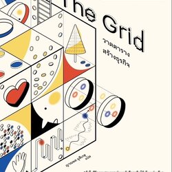 หนังสือเรื่อง The Grid วาดตารางสร้างธุรกิจ : แมตต์ วัตคินสัน : สำนักพิมพ์ Be(ing) (บีอิ้ง)