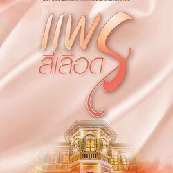 นิยายเรื่อง แพรสีเลือด : กฤตานนท์ : สำนักพิมพ์ พิมพ์คำ