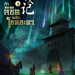 นิยายจีน เรื่อง ท้าลิขิตพลิกโชคชะตา เล่ม 5 (22 เล่มจบ) : Mao Ni : สำนักพิมพ์ Enter Books