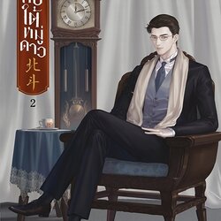 นิยาย Y เรื่อง คดีลับใต้หมู่ดาว เล่ม 2 (3 เล่มจบ) : เมิ่งซีสือ : สำนักพิมพ์ EverY