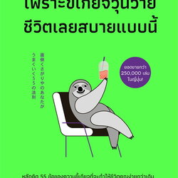 หนังสือเรื่อง เพราะขี้เกียจวุ่นวายชีวิตเลยสบายแบบนี้ : นะโอะยุกิ ฮนดะ : สำนักพิมพ์ Shortcut